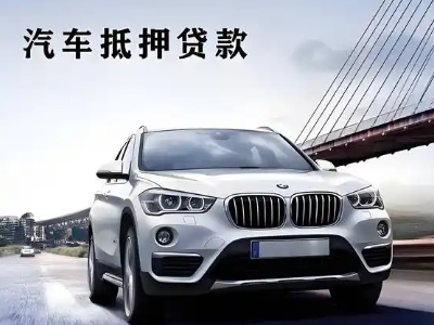 册亨车抵贷如何办理押车和不押车?