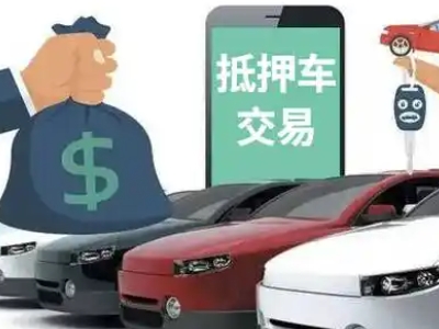 册亨汽车抵押贷款通过率高
