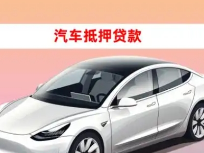 册亨车抵贷的三种常见还款方式