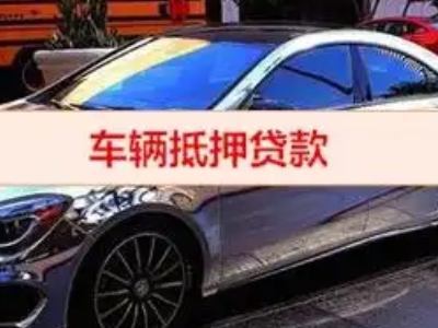 册亨汽车抵押借款的额度如何确定？