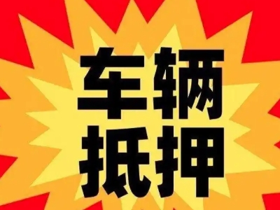 册亨汽车抵押贷款利息一般是多少？